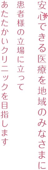 安心できる医療を地域のみなさまに